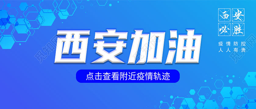 蓝色简约西安加油疫情防控西安加油首图