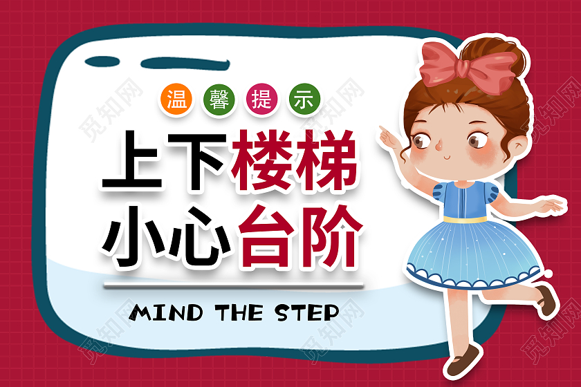 红色卡通温馨提示上下楼梯小心台阶标识上下楼梯注意安全