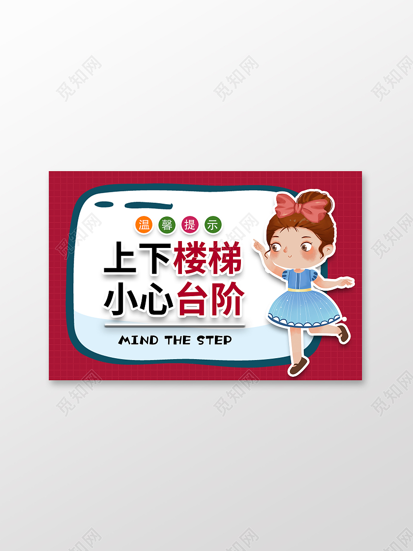 红色卡通温馨提示上下楼梯小心台阶标识上下楼梯注意安全