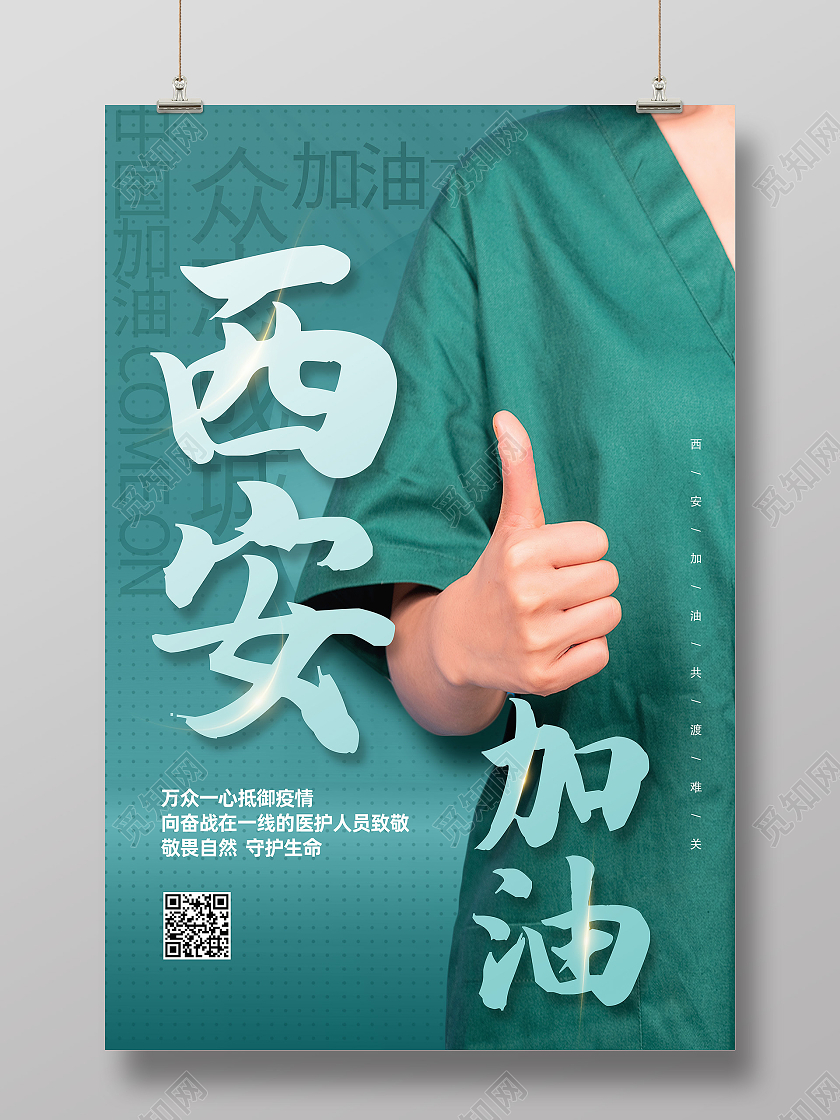 绿色简约西安加油医生抗疫防疫西安加油海报