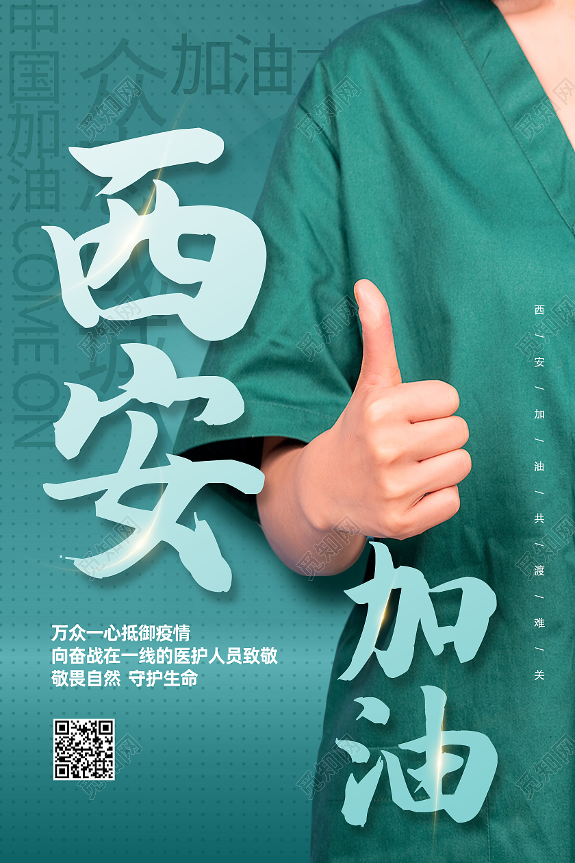 绿色简约西安加油医生抗疫防疫西安加油海报