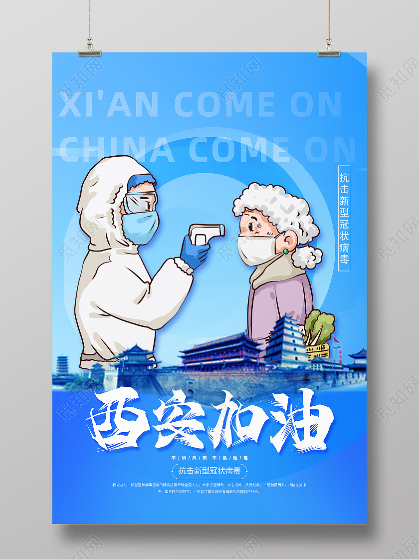 蓝色卡通西安加油医生抗疫防疫西安加油海报