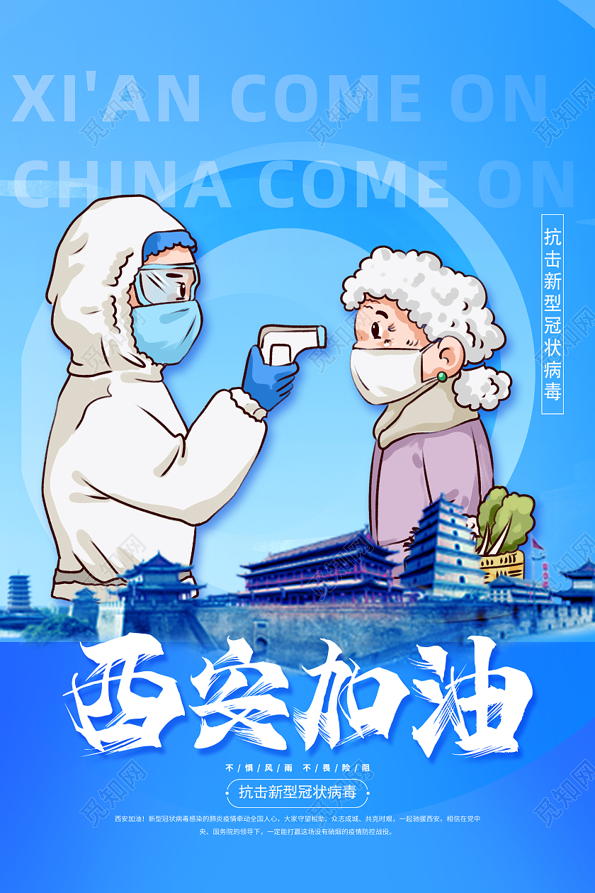 蓝色卡通西安加油医生抗疫防疫西安加油海报