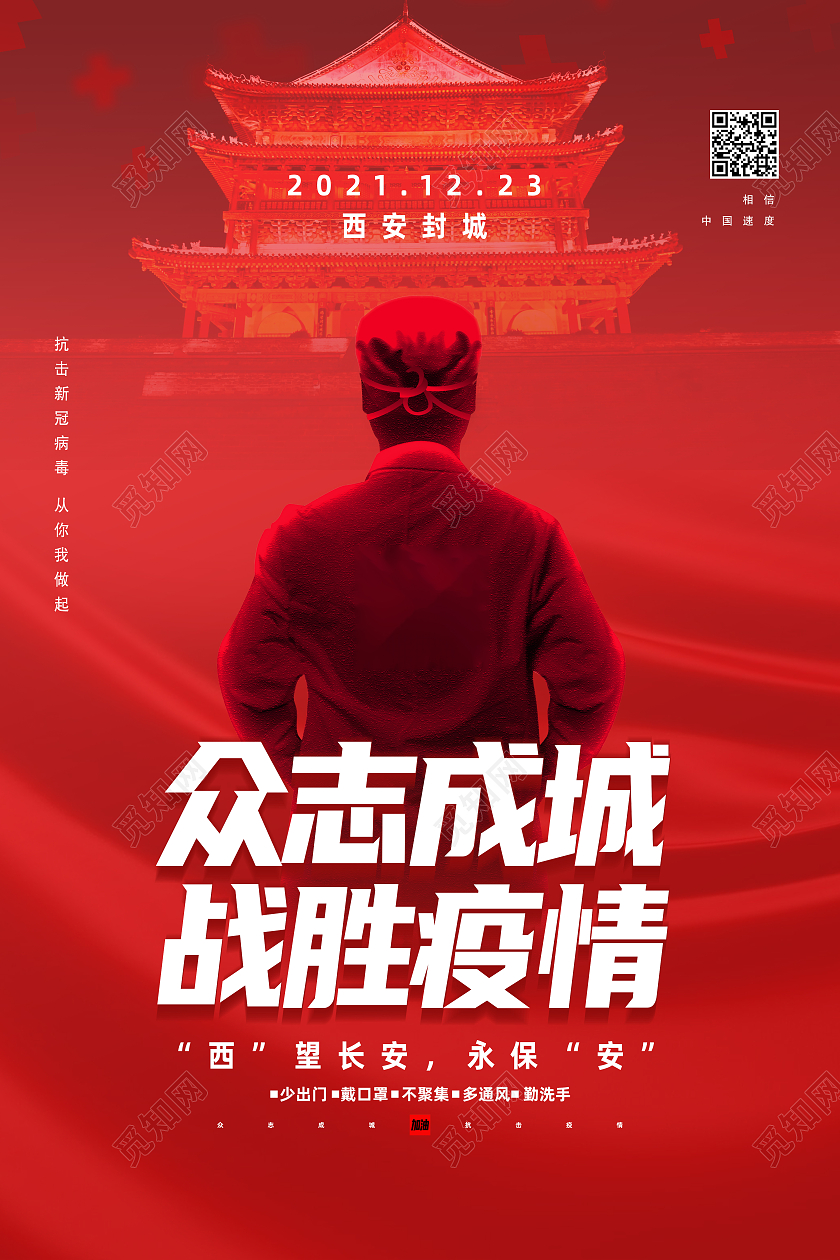 红色简约众志成城战胜疫情抗疫防疫西安加油海报