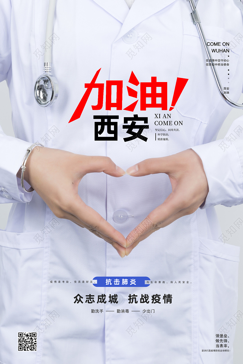 白色简约加油西安抗疫防疫西安加油海报