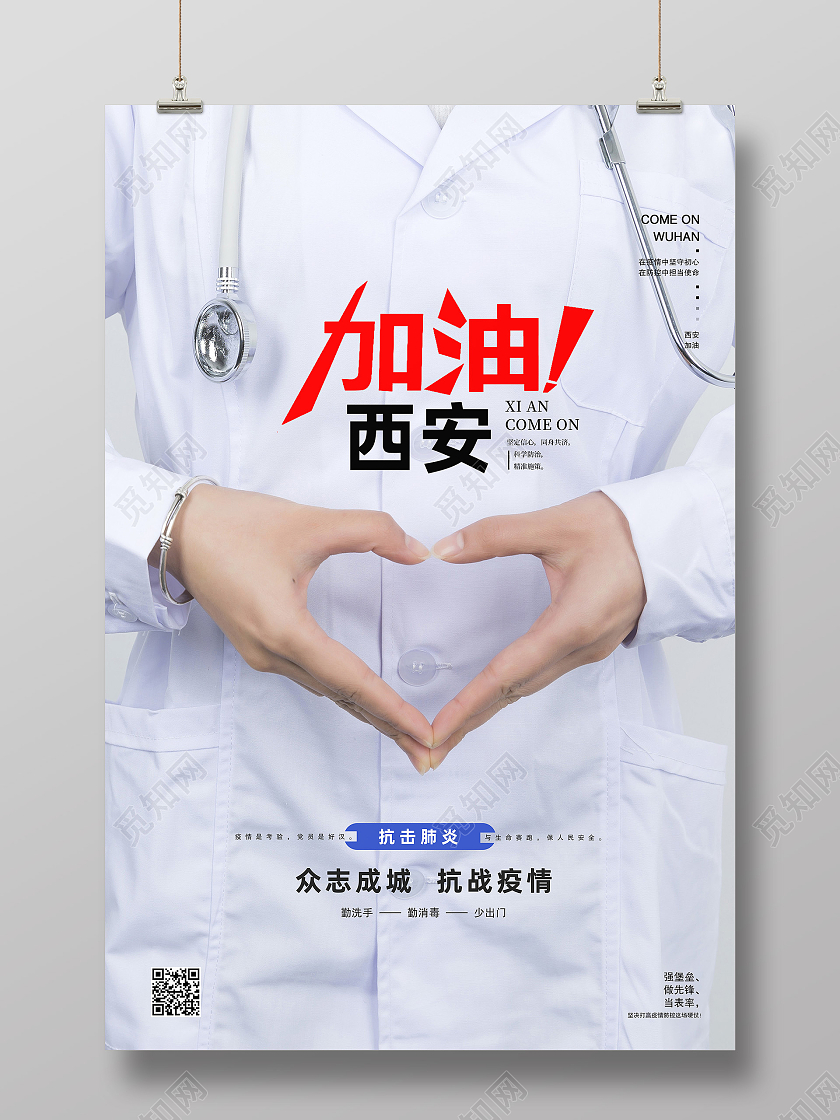 白色简约加油西安抗疫防疫西安加油海报
