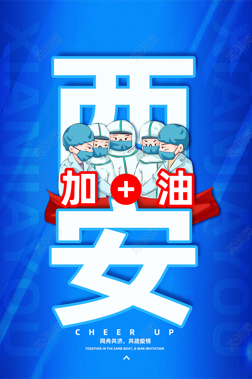 蓝色简约加油西安抗疫防疫西安加油海报
