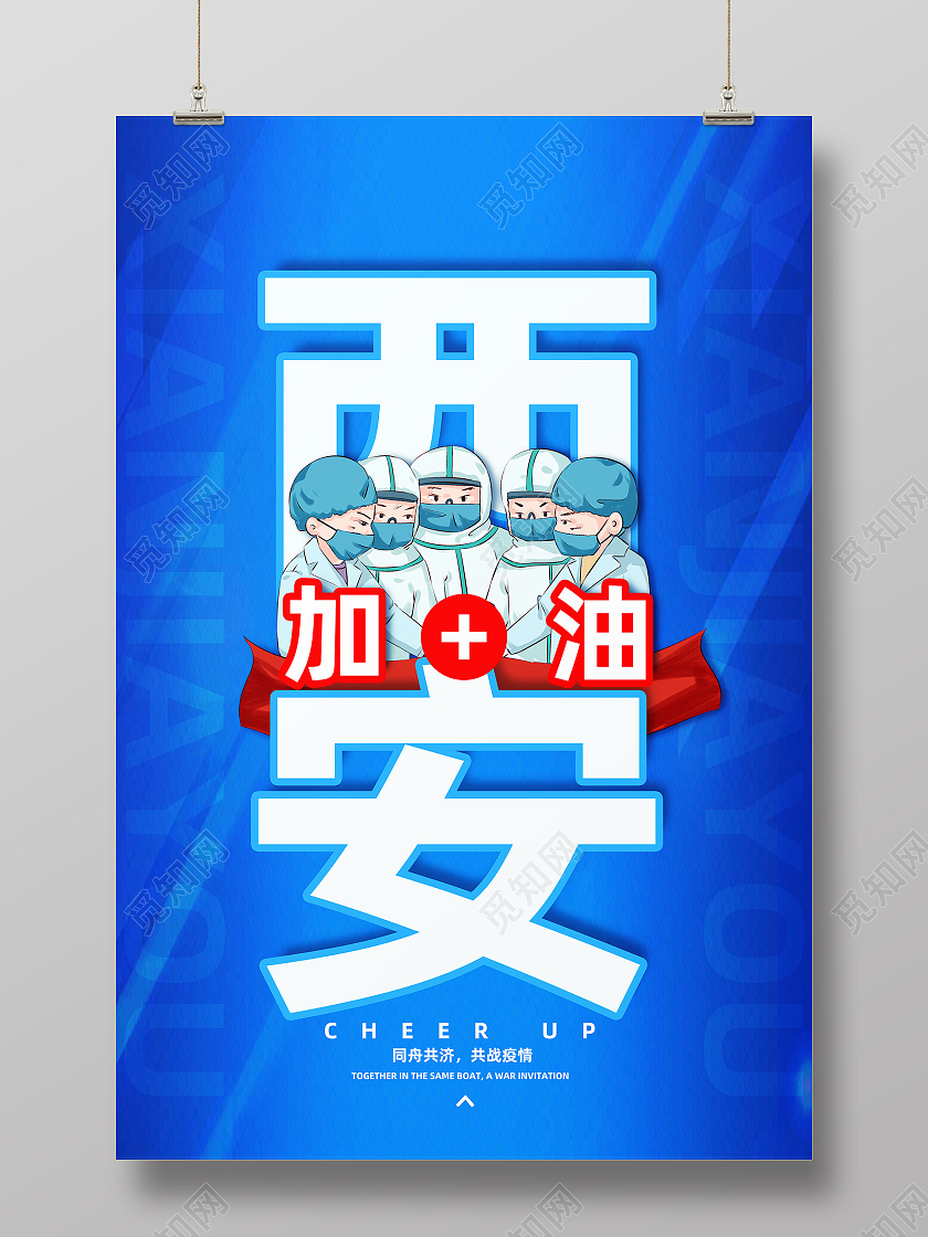 蓝色简约加油西安抗疫防疫西安加油海报