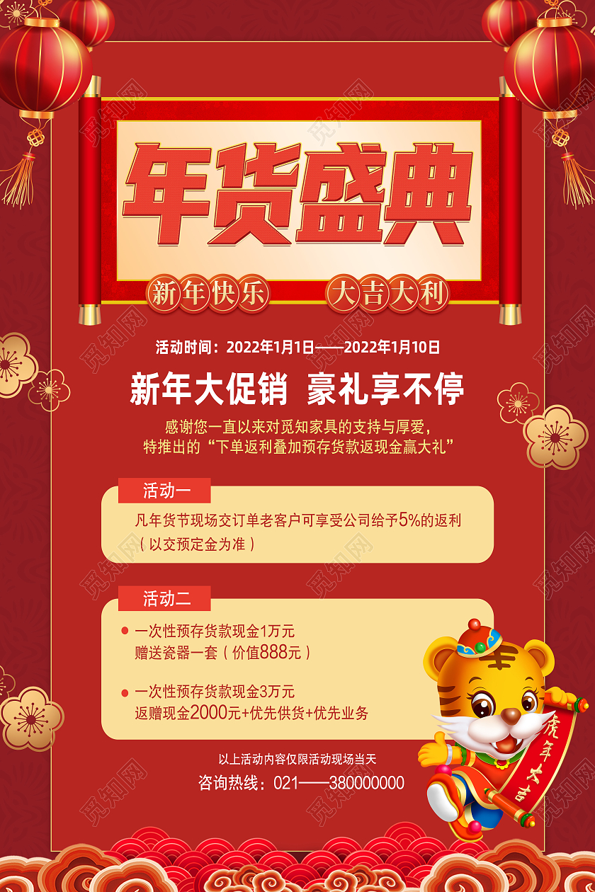 红色简约年货盛典新年大促促销节日促销海报
