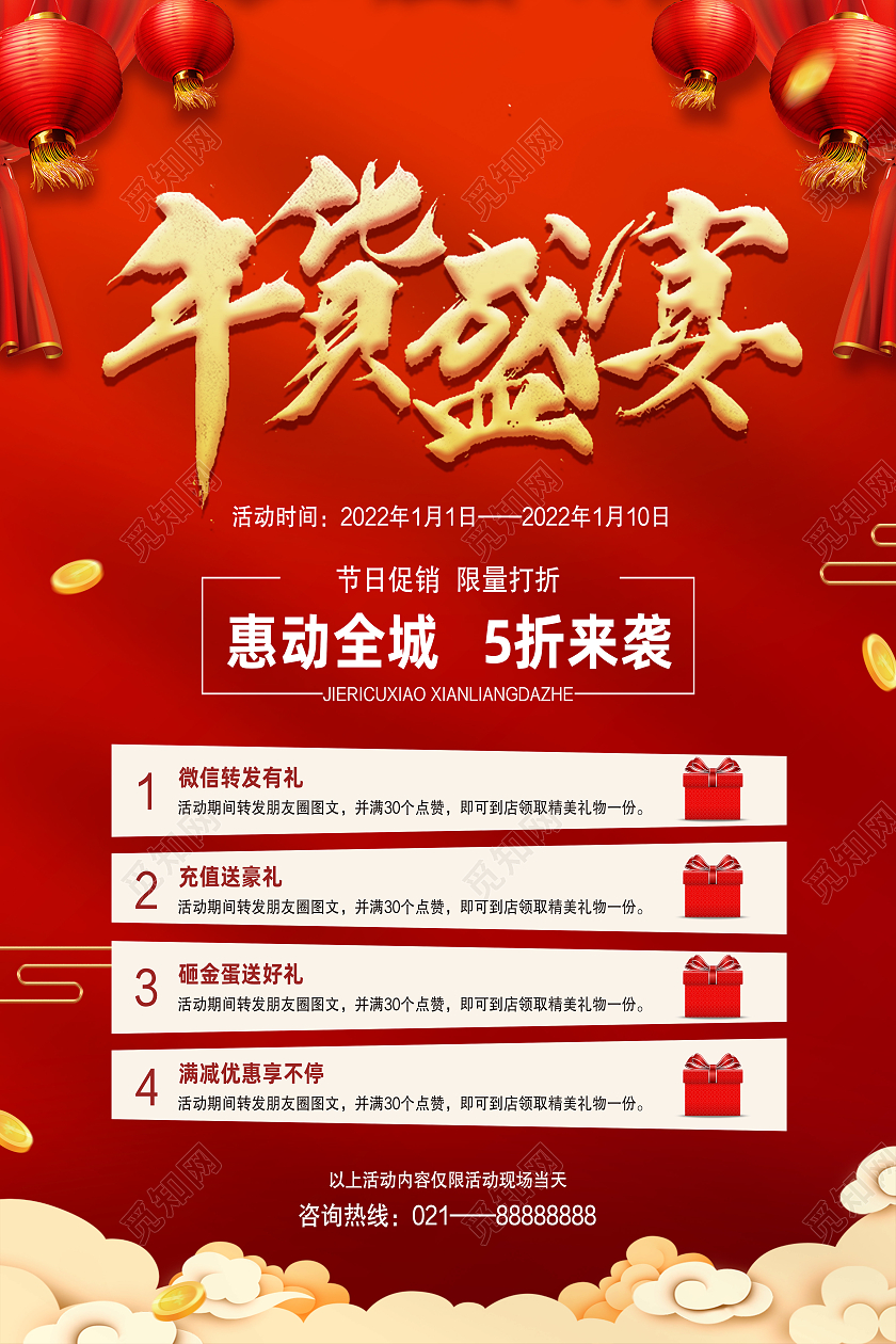 红色简约年货盛宴新年大促促销节日促销海报