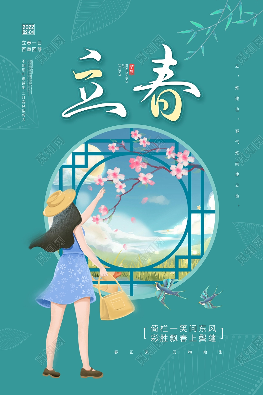 绿色清新卡通立春传统节气海报