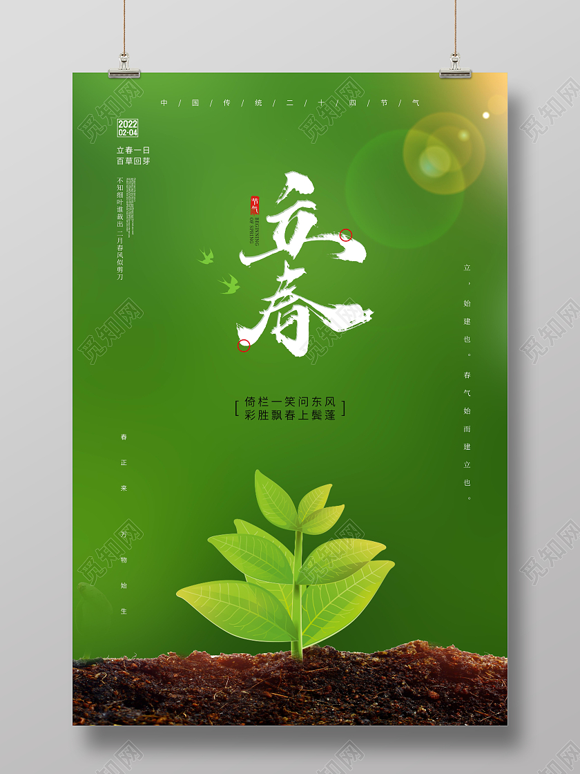 绿色清新摄影立春节气宣传海报
