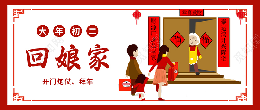 红色插画春节初二首图微信公众号首图