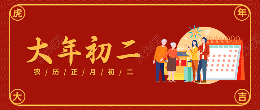 红色插画春节初二首图微信公众号首图