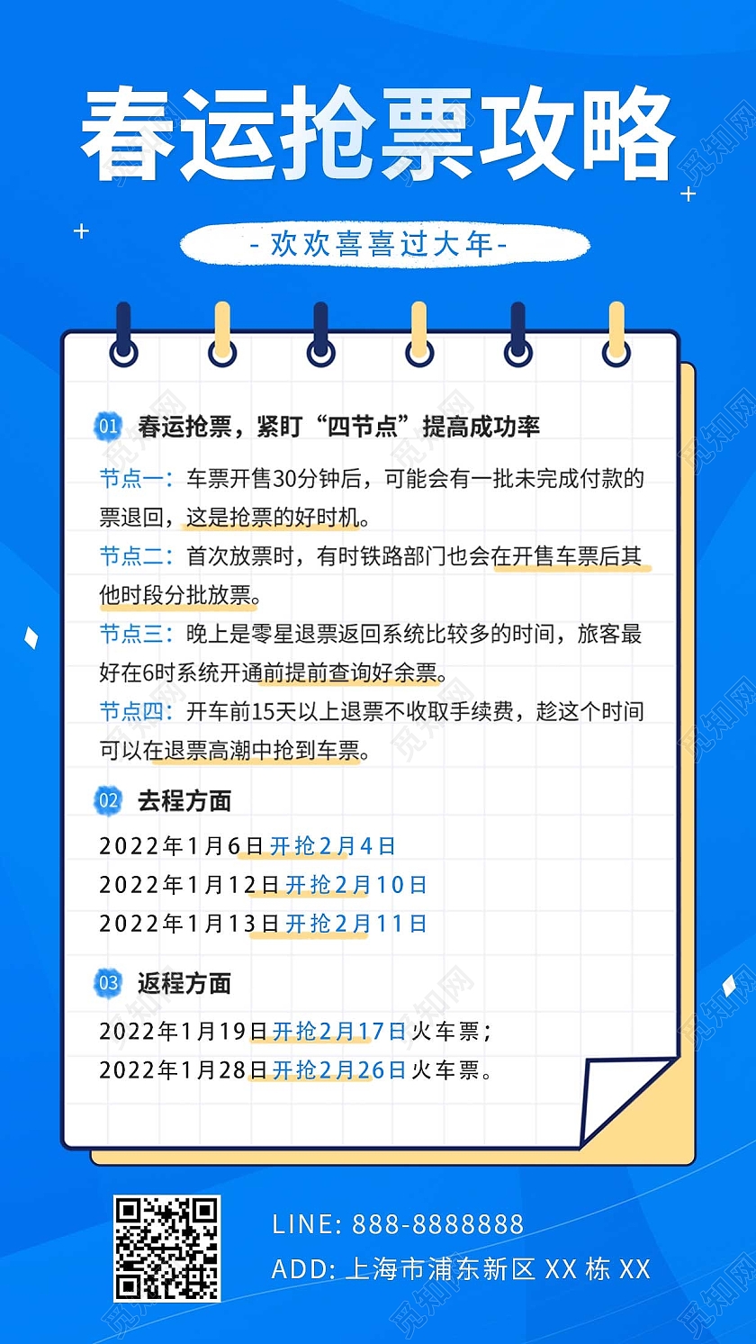 蓝色卡通春运抢票攻略文字ui手机海报春运手机文案