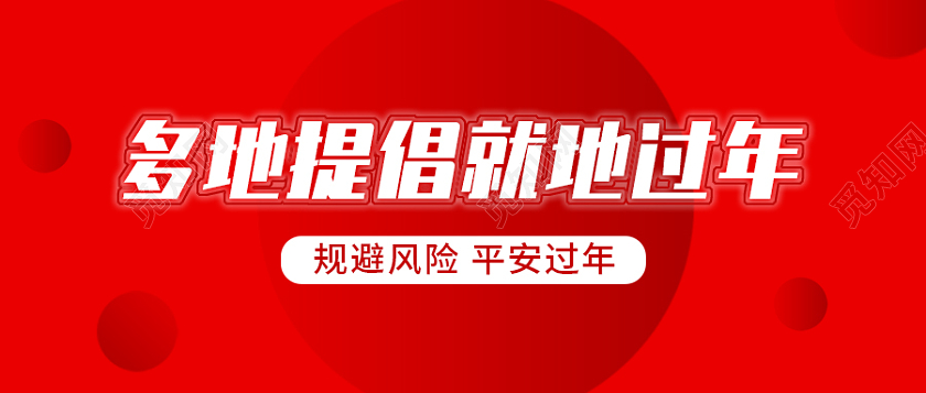 红色几何渐变灵感背景多地提倡就地过年微信公众号首图