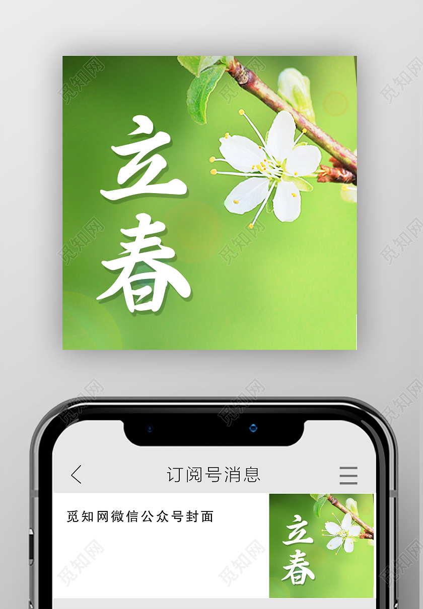 绿色实景立春次图微信公众号次图