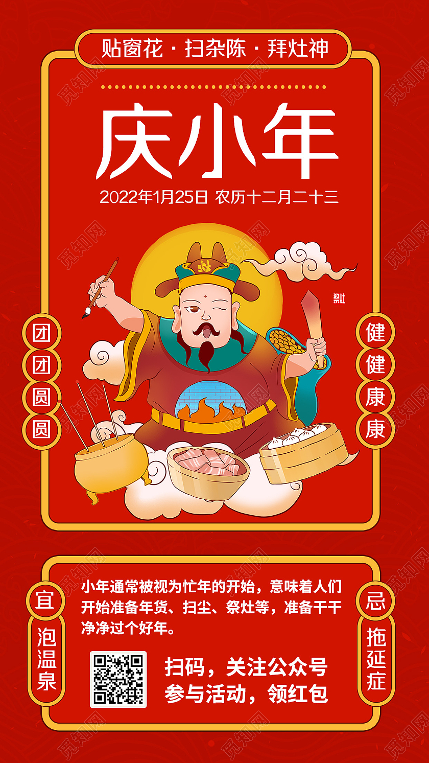 红色复古国风庆小年小年手机文案海报