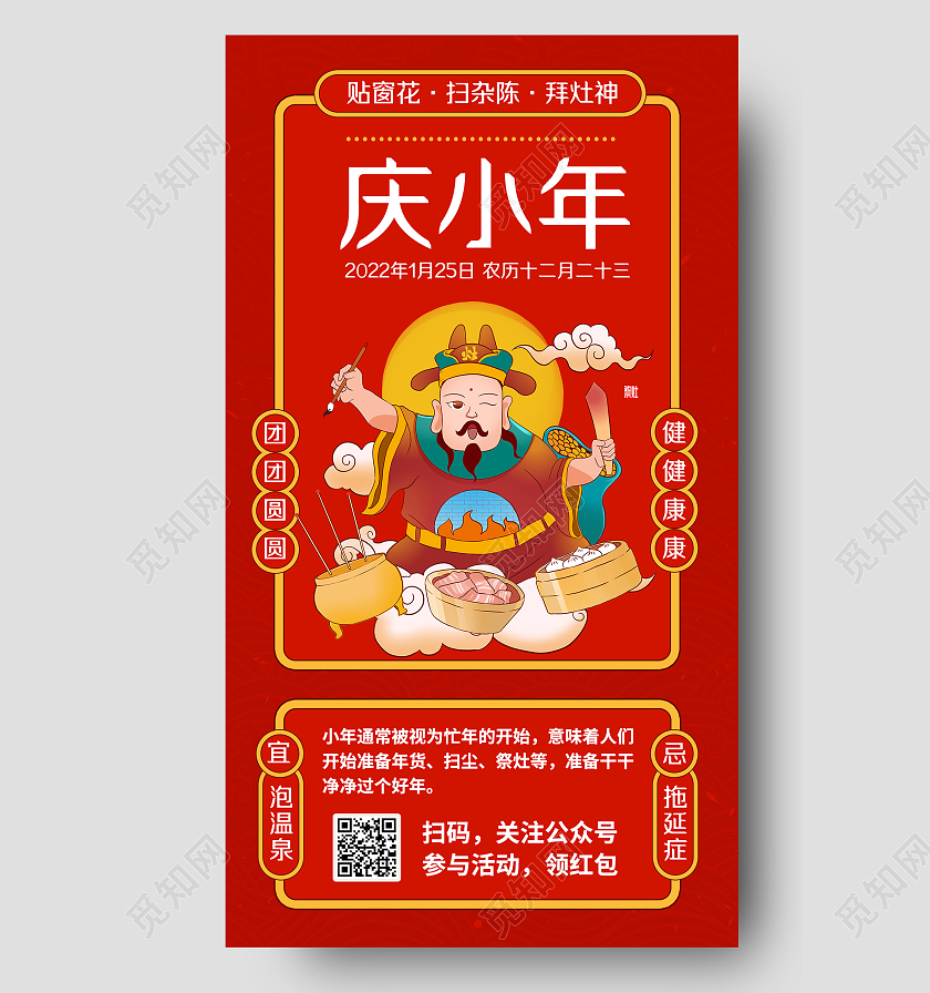 红色复古国风庆小年小年手机文案海报