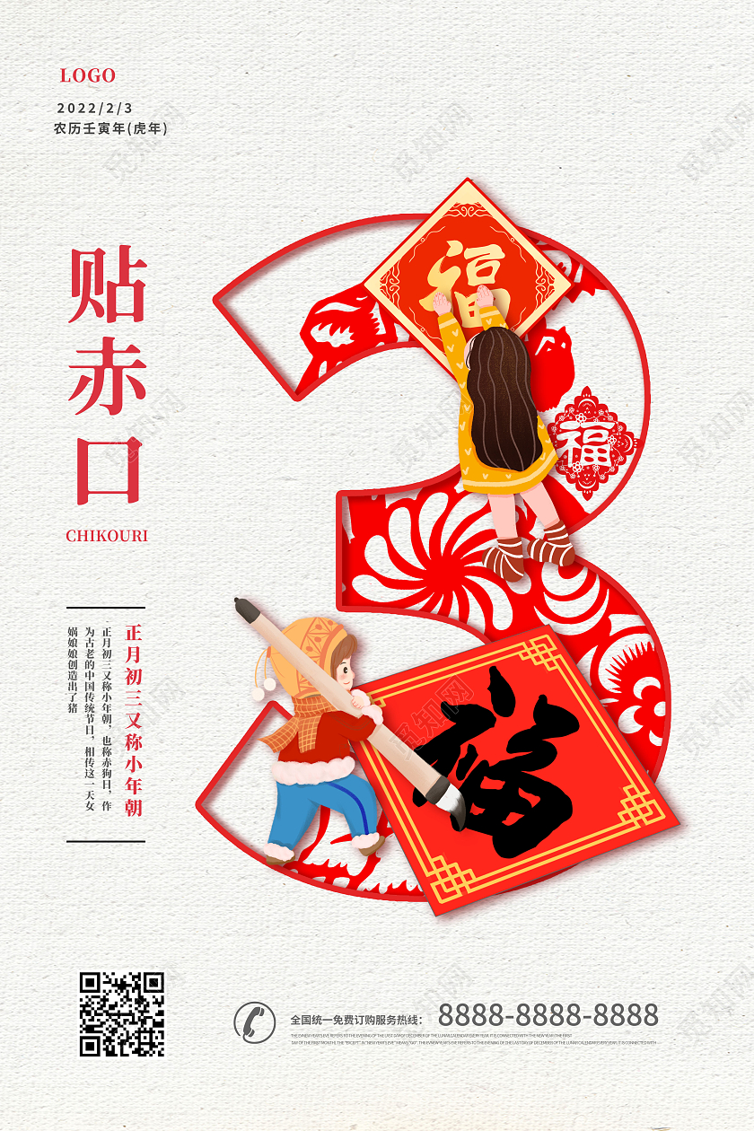 简约大气2022新年虎年大年初三贴赤口海报春节