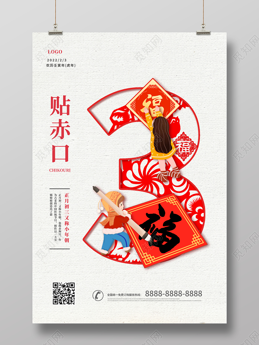 简约大气2022新年虎年大年初三贴赤口海报春节