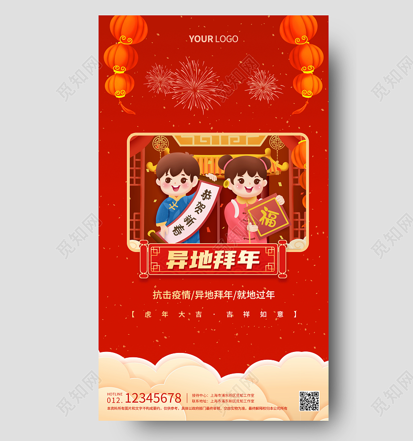 红色喜庆卡通插画异地拜年手机海报