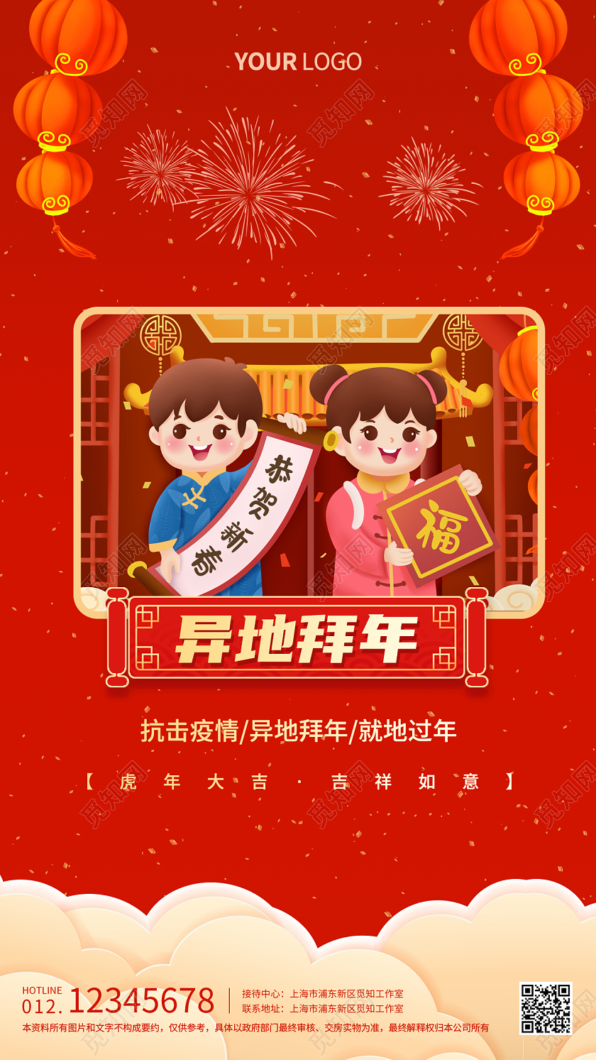 红色喜庆卡通插画异地拜年手机海报