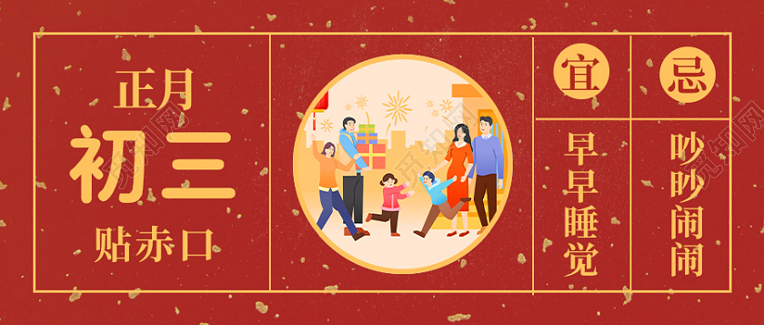 兔年 除夕 春节 公众号红色简约插画风正月初三首图微信公众号春节初三首图