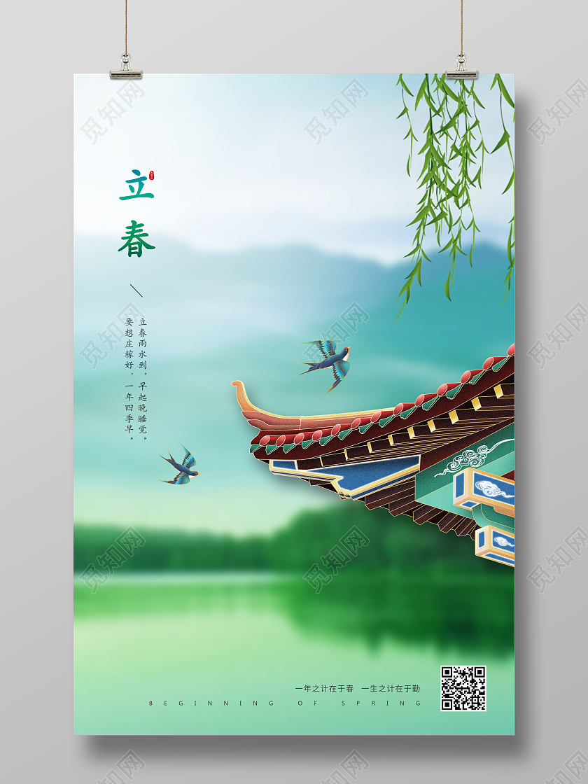 绿色清新24节气二十四节气立春海报