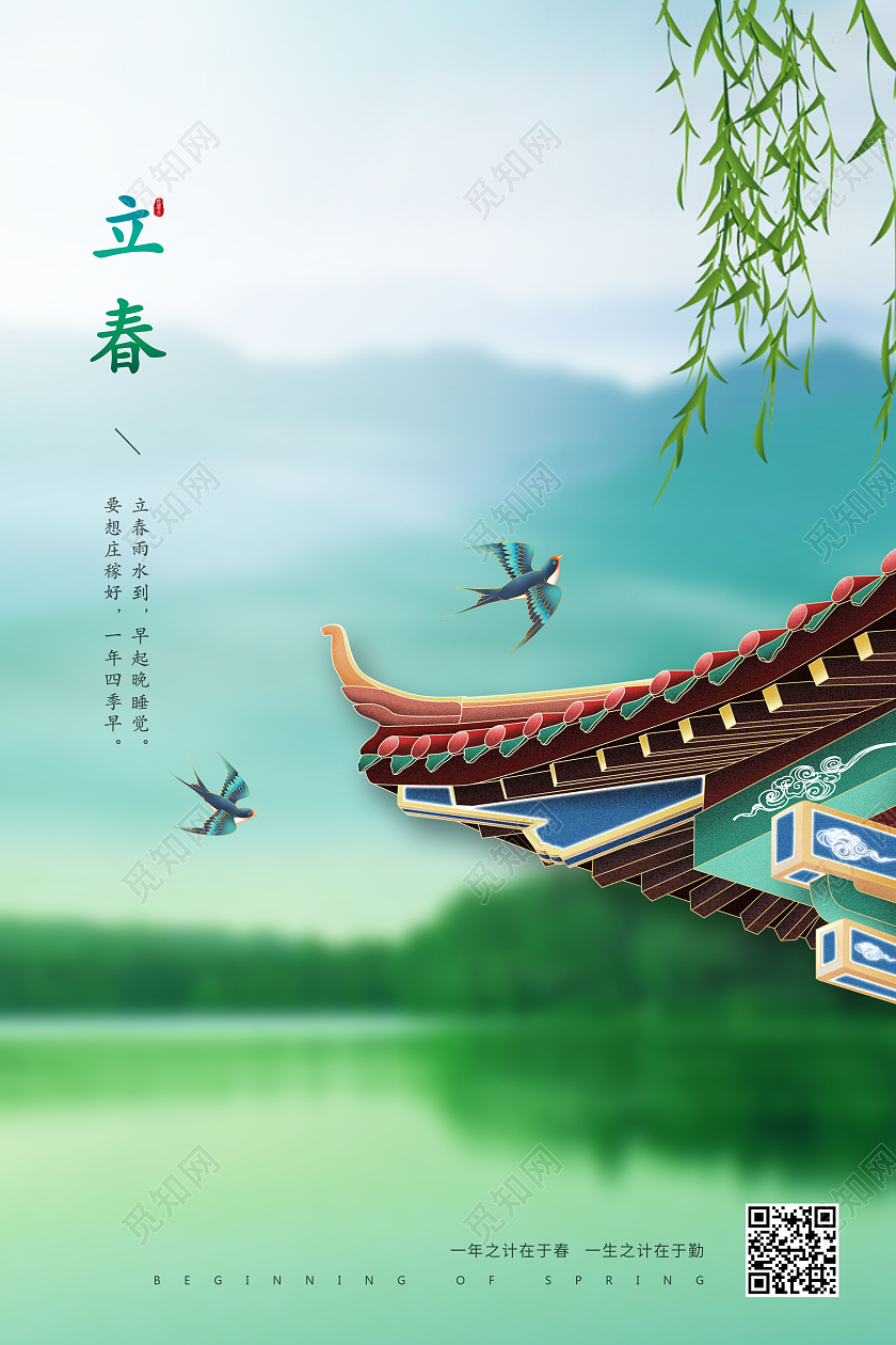 绿色清新24节气二十四节气立春海报