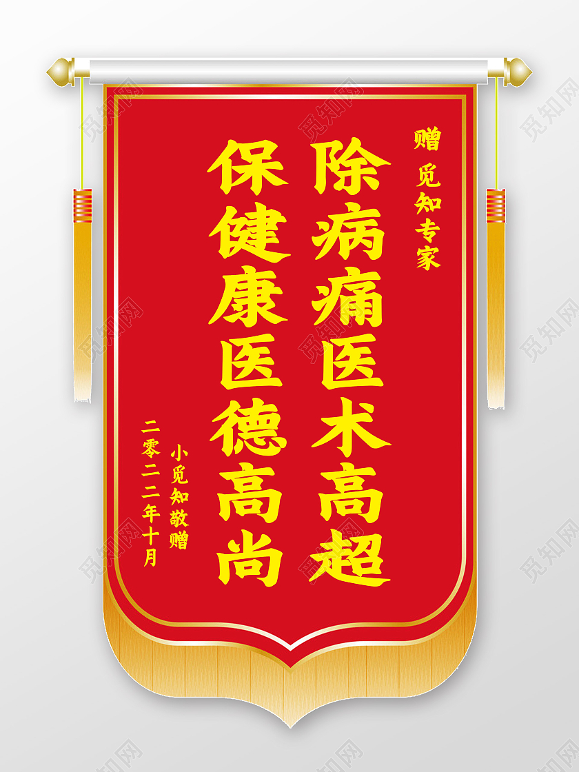 红色简约除病痛医术高明保健康医德高尚锦旗模板
