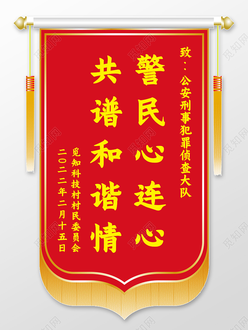 红色简约警民心连心共谱和谐情锦旗模板