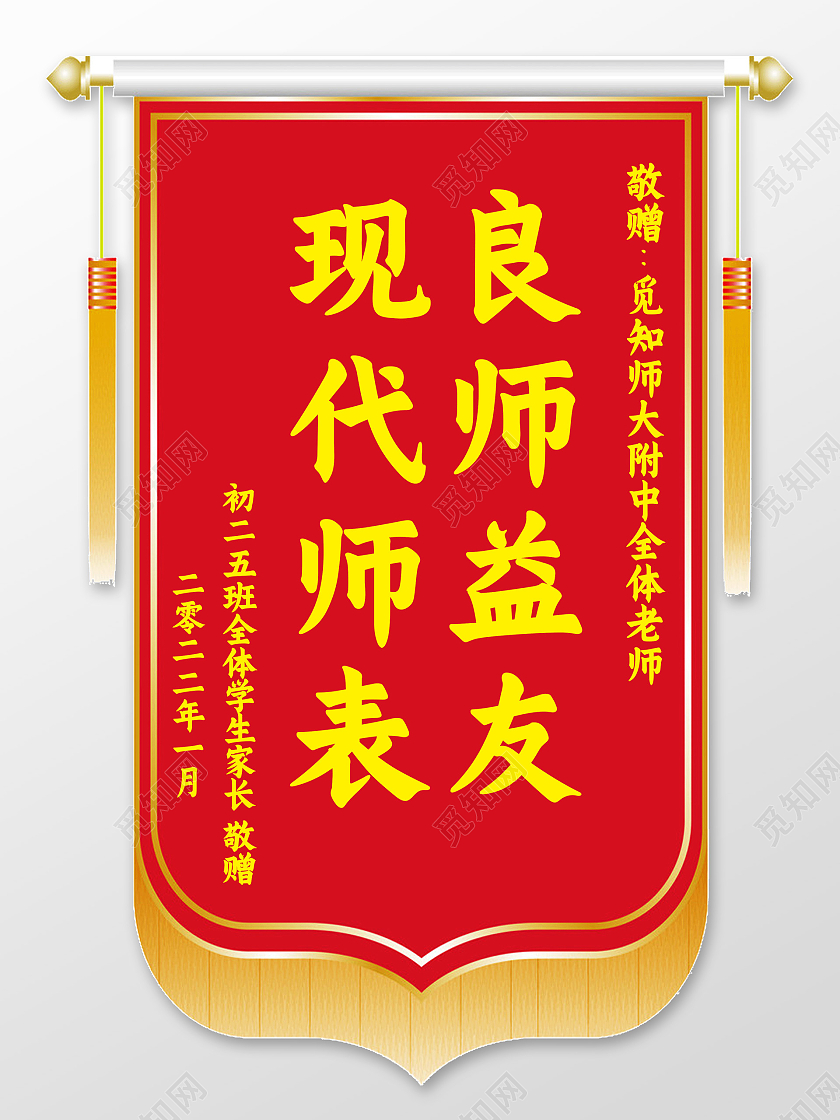 红色简约良师益友现代师表锦旗模板