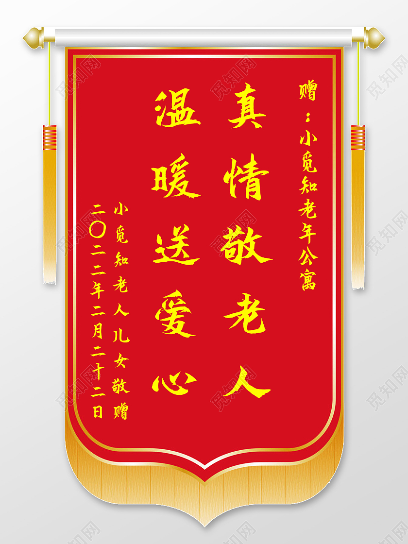 红色简约真情敬老人温暖送爱人锦旗模板