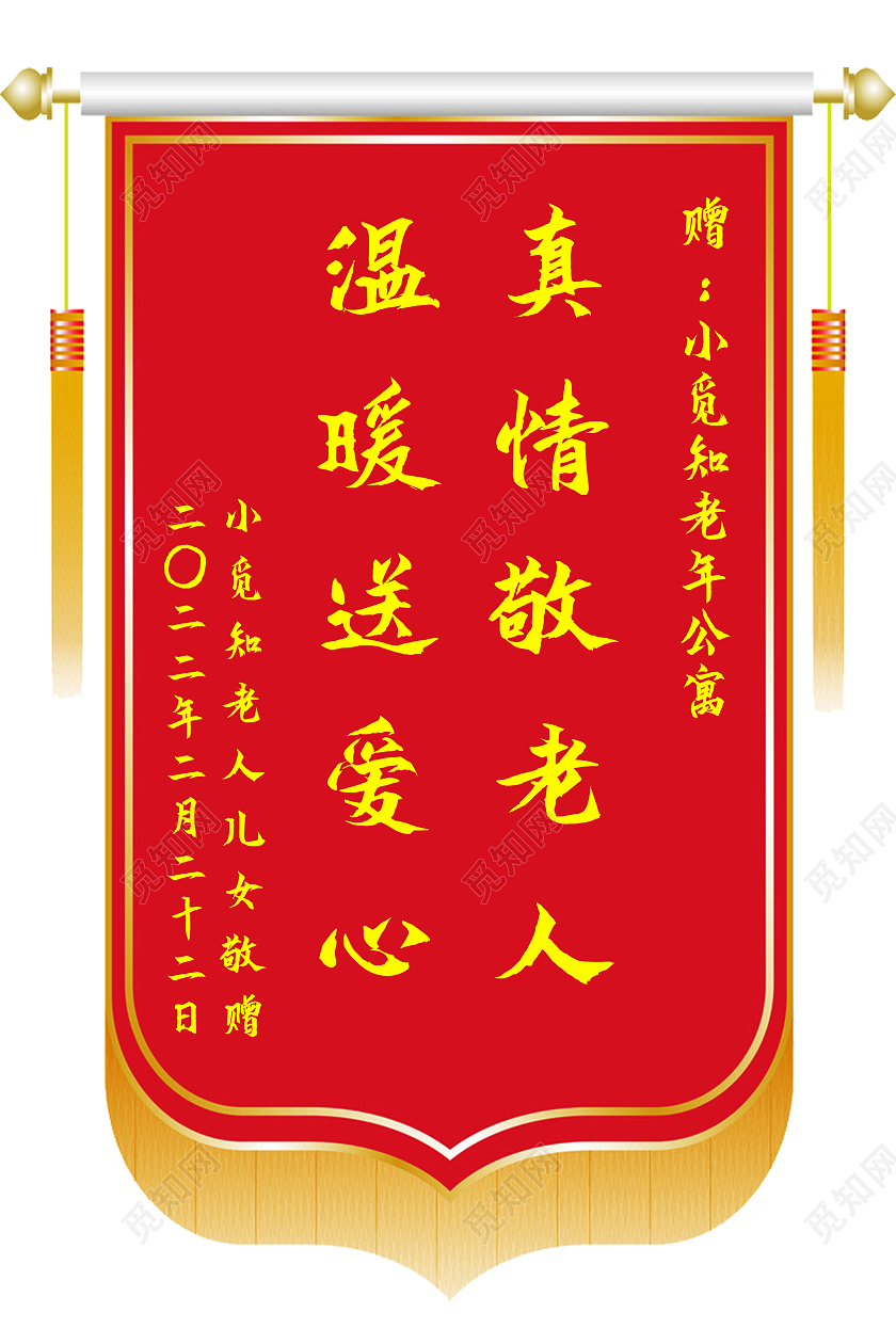红色简约真情敬老人温暖送爱人锦旗模板