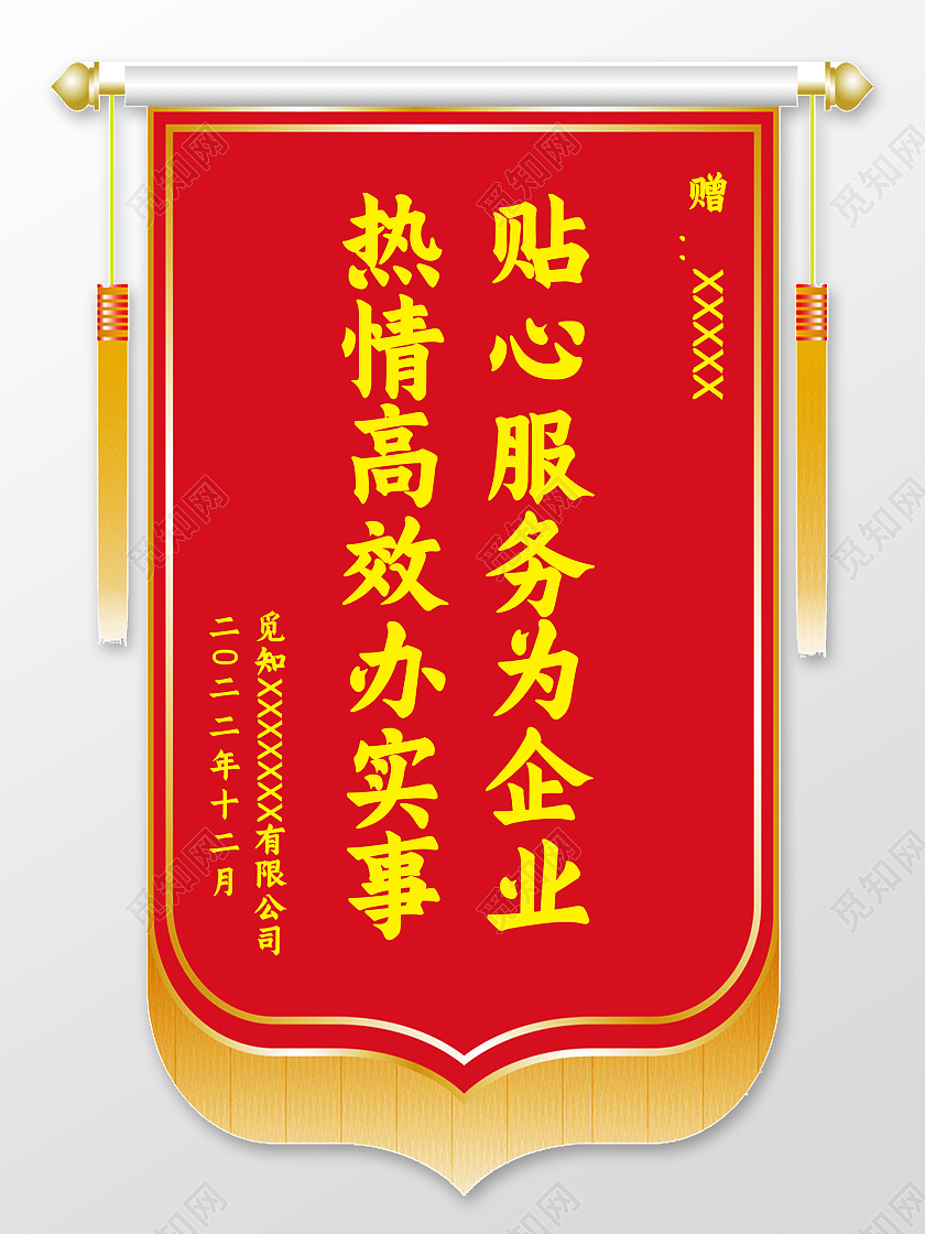 红色简约贴心服务为企业热情高效办实事锦旗模板