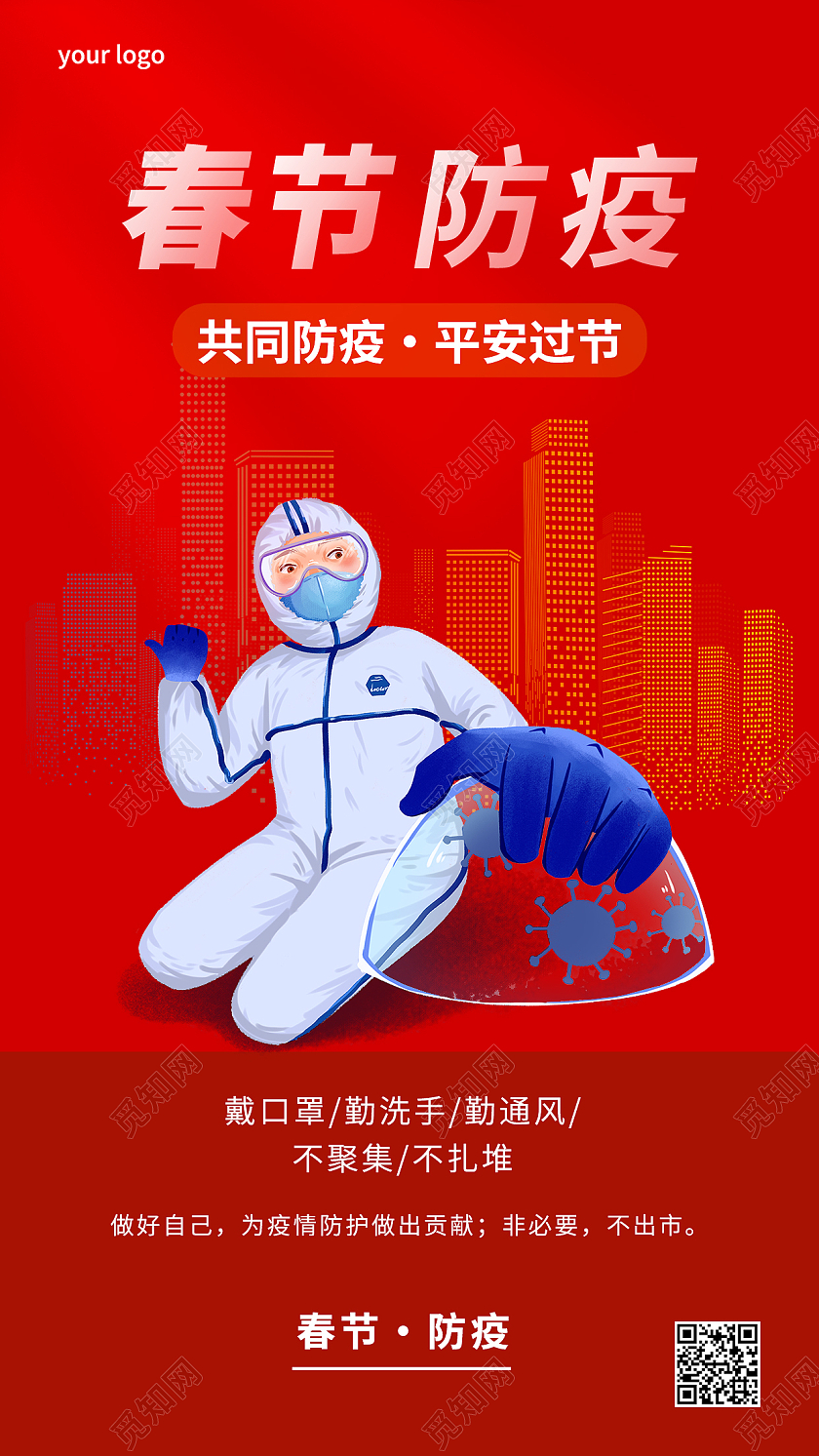 红色卡通春节防疫春节防疫手机文案海报
