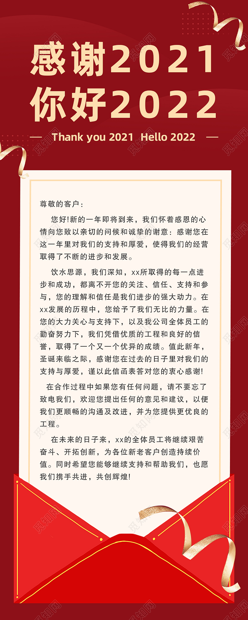 红色简约感谢2021你好新年致辞感谢信手机海报长图新媒体
