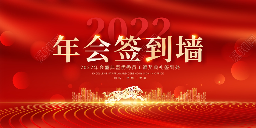 红色大气2022年会签到墙宣传展板舞台背景签到处