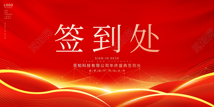 红色大气2022年会签到处宣传展板舞台背景签到处