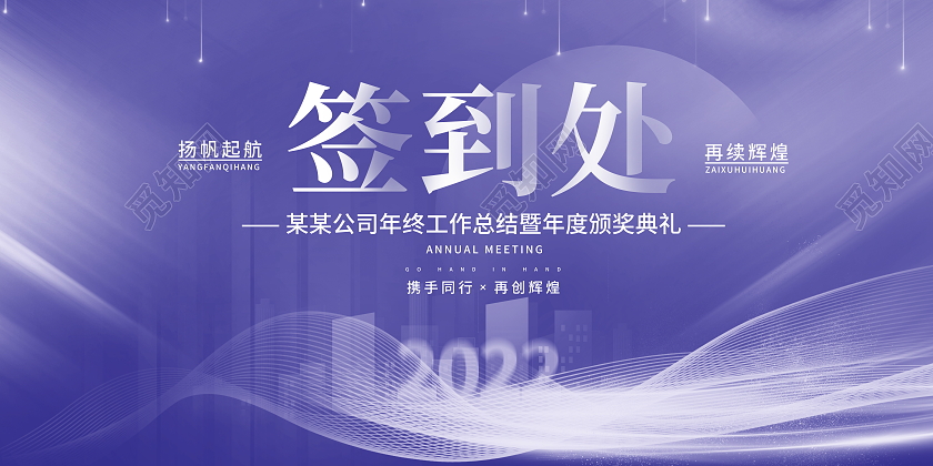 长春花蓝2022年会签到处宣传展板舞台背景