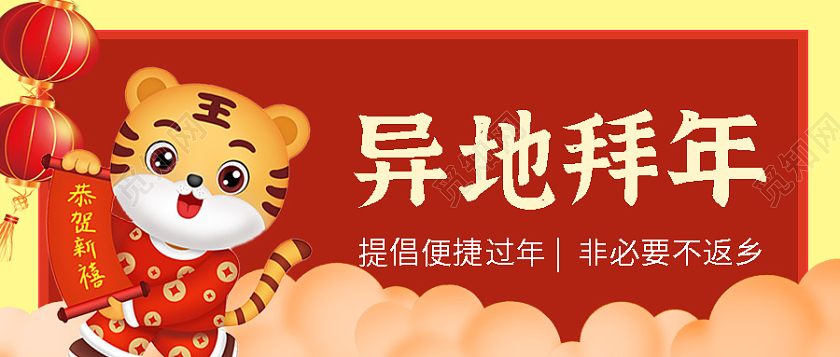 红色插画异地拜年微信公众号首图