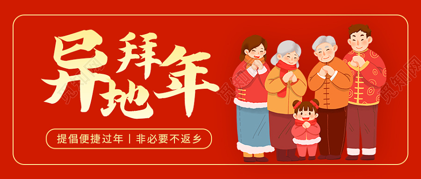 红色书法字背景异地拜年微信公众号首图