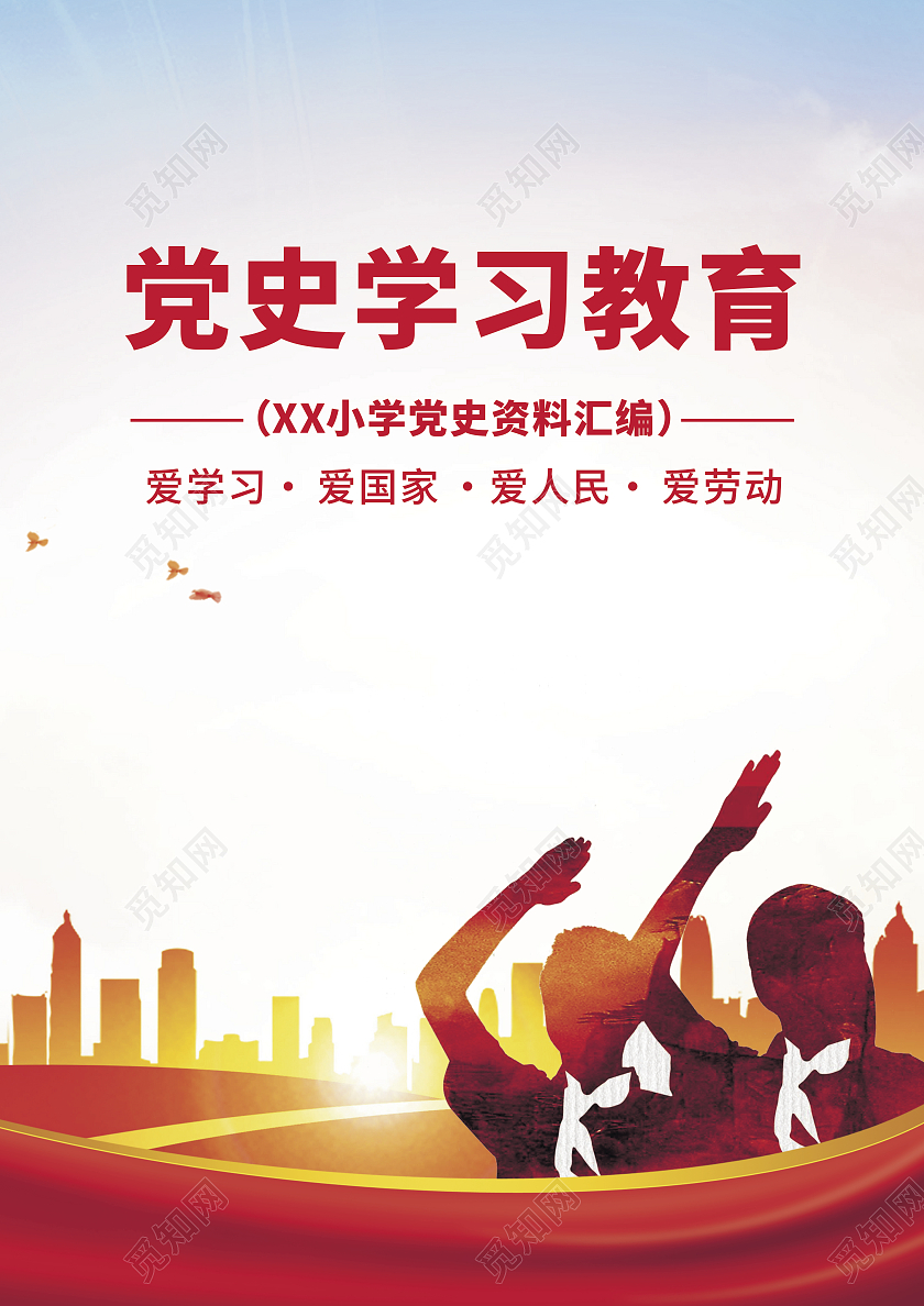 红色简约剪影党史资料封面教育封面