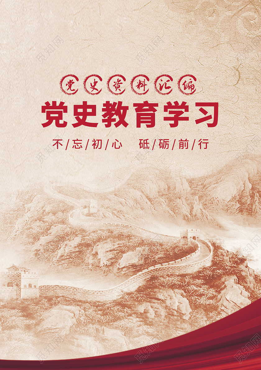 红色水彩水墨传统党史资料封面教育封面