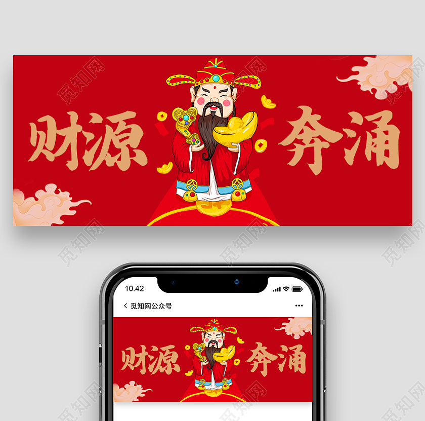 红色简约背景财源奔涌微信公众号首图春节