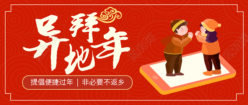 红色插画异地拜年微信公众号首图