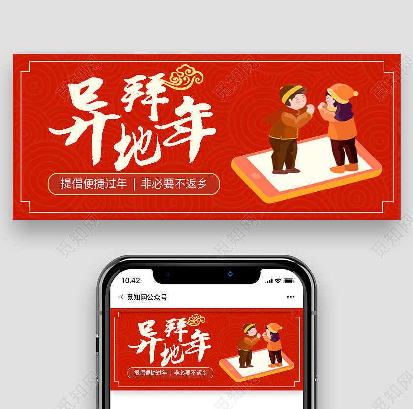 红色插画异地拜年微信公众号首图