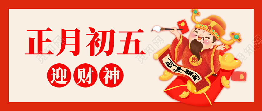 红色简约灵感迎财神微信公众号首图春节