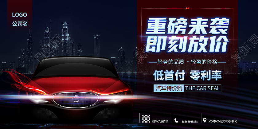 蓝红色现代光效重磅来袭即刻放价特价车展板